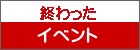 　　終わった