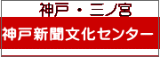 神戸 ・ 三ノ宮