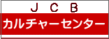 Ｊ　Ｃ　Ｂ