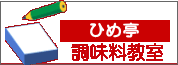 調味料教室