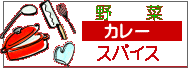 野 菜