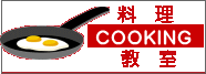 料　理