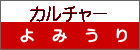 カルチャー