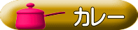 カレー 