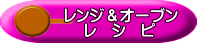 レンジ＆オーブン 　 レ　シ　ピ